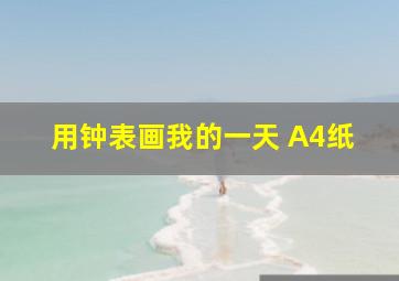 用钟表画我的一天 A4纸